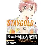 STAYGOLD それから。 2 (on BLUE comics)