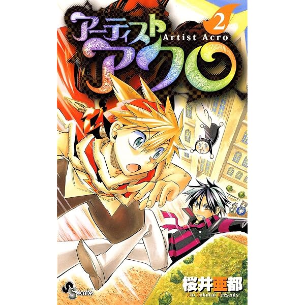 小学館 - 週刊少年サンデー 2008年31号※アーティストアクロ 新連載 桜井亜都 雑誌】週刊少年サンデー2008年 第31号 感想 - カタコト日記