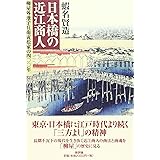 日本橋の近江商人: 柳屋外池宇兵衛寅松家の四〇〇年