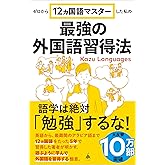 ゼロから12ヵ国語マスターした私の最強の外国語習得法 (SB新書 653)