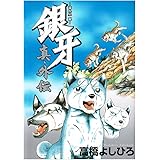 銀牙―流れ星 銀― 真・外伝 (ヤングジャンプコミックス)