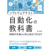 ソフトウェアテスト自動化の教科書 〜現場の失敗から学ぶ設計プロセス