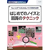 TRSP No.158 はじめてのノイズと回路のテクニック: ちょっとずつはじめるノイズ対策の世界 (トランジスタ技術SPECIAL)