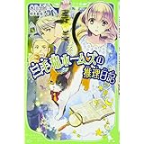 三毛猫ホームズの推理日記 (角川つばさ文庫)
