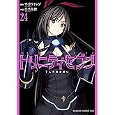 トリニティセブン 7人の魔書使い(24) トリニティセブン 7人の魔書使い (ドラゴンコミックスエイジ)