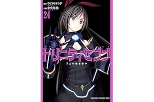 トリニティセブン　7人の魔書使い(24) トリニティセブン　７人の魔書使い (ドラゴンコミックスエイジ)