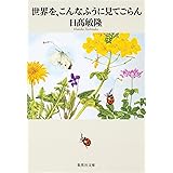 世界を、こんなふうに見てごらん (集英社文庫)