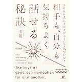 3000人にインタビューして気づいた! 相手も、自分も気持ちよく話せる秘訣