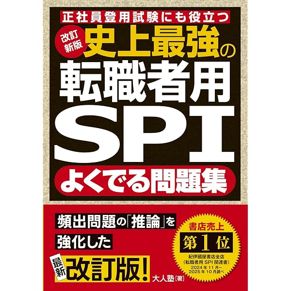 テストセンター・SPI3-G対応】転職者用SPI3攻略問題集【改訂2版