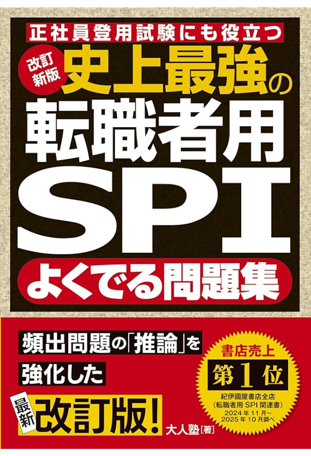Amazon.co.jp: 史上最強の転職者用SPIよくでる問題集 : 未来舎: 本