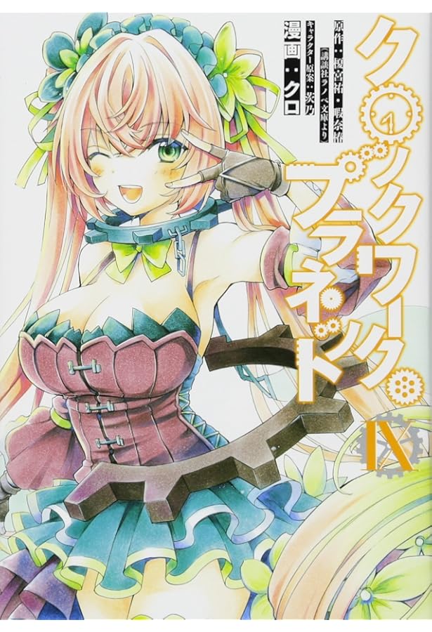 Amazon.co.jp: クロックワーク・プラネット(10) (シリウスコミックス