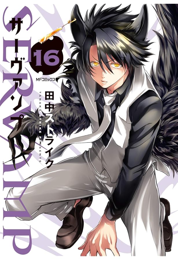 Amazon.co.jp: SERVAMP-サーヴァンプ- (10.5) (MFコミックス ジーン