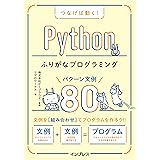 つなげば動く！ Pythonふりがなプログラミング パターン文例80 ふりがなプログラミングシリーズ