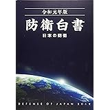 防衛白書: 日本の防衛 (令和元年版)