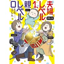 Amazon.co.jp: 夫婦レベル1、親レベル0 : えむふじん: 本
