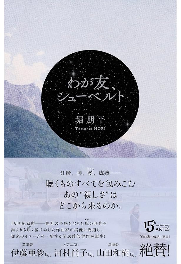 彷徨 フランツ・シューベルトの生涯 | 中田 朋樹 |本 | 通販 | Amazon