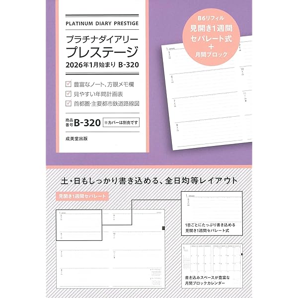 Amazon.co.jp: プラチナダイアリー・プレステージ 2026年1月始まり B