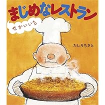 せかいいちおいしいレストラン せかいいちおいしいレストラン | あんびる やすこ |本 | 通販