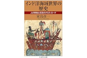 インド洋海域世界の歴史　──人の移動と交流のクロス・ロード (ちくま学芸文庫)