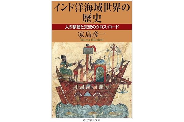 インド洋海域世界の歴史　──人の移動と交流のクロス・ロード (ちくま学芸文庫)