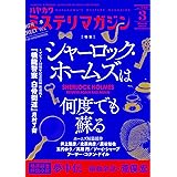 ミステリマガジン 2020年 03 月号 [雑誌]
