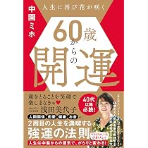 Amazon.co.jp: 強運習慣100 運をつかんで幸せになる : 中園ミホ: 本