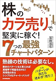 株の「カラ売り」で堅実に稼ぐ！ ７つの最強チャートパターン