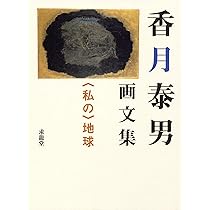 春夏秋冬 | 香月 泰男, 谷川 俊太郎 |本 | 通販 | Amazon