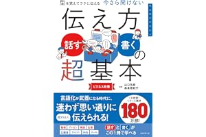 型を覚えてラクに伝える　今さら聞けない　伝え方＜話す・書く＞の超基本