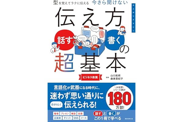 型を覚えてラクに伝える　今さら聞けない　伝え方＜話す・書く＞の超基本