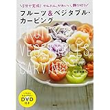 フルーツ&ベジタブル・カービング いちばんわかりやすいDVD付き 5分で完成! かんたん、かわいい、飾り切り