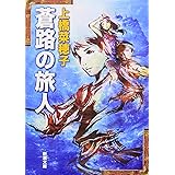 蒼路の旅人 (新潮文庫)