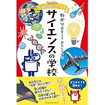 Amazon.co.jp: ニュートン科学の学校シリーズ サイエンスの学校