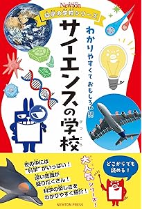 ニュートン科学の学校シリーズ　全11冊セット　宇宙の学校　海の学校　古生物の学校 ニュートン科学の学校シリーズ 宇宙の学校 | 縣 秀彦 |本 | 通販 | Amazon