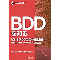 BDDを進める 実態把握とM&Aでの活用: ビジネス・デューデリジェンス