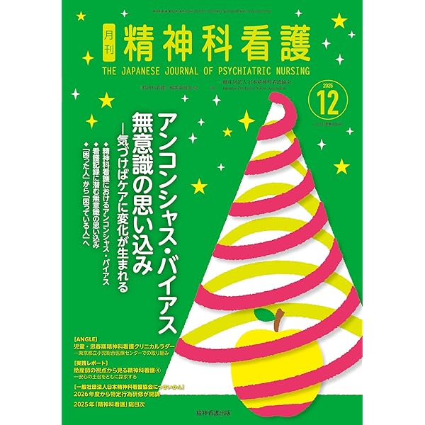 精神科看護 2025年10月号(52-11): 本人の権利を守るクライシスプラン