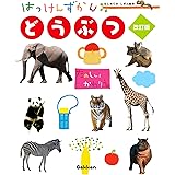 どうぶつ 改訂版 (はっけんずかん) 3~6歳児向け 図鑑