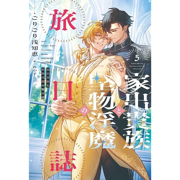 家出貴族と堅物淫魔の旅日誌（5） (ピスタッシュ・ノヴェルス 