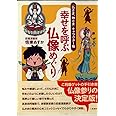 幸せを呼ぶ仏像めぐり