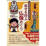 幸せを呼ぶ仏像めぐり