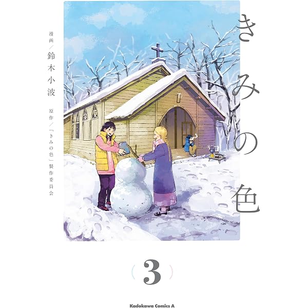 Amazon.co.jp: 【電子限定特典付き】きみの色（1） (角川コミックス