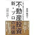 この一冊ですべてがわかる不動産投資新・プロの流儀