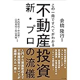 この一冊ですべてがわかる不動産投資新・プロの流儀