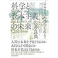 科学と資本主義の未来: <せめぎ合いの時代>を超えて