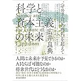 科学と資本主義の未来―＜せめぎ合いの時代＞を超えて