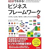 60分でわかる! ビジネスフレームワーク