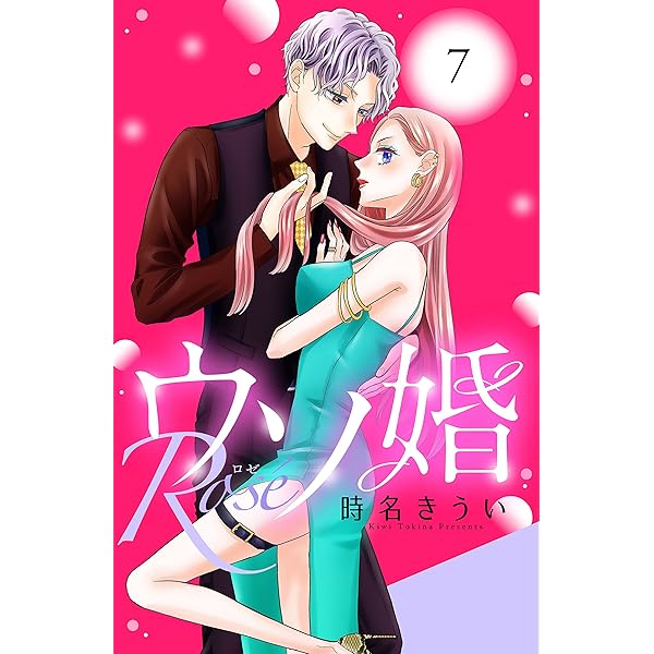 ウソ婚　rosé（4） ウソ婚 Rose（4）』（時名 きうい）｜講談社