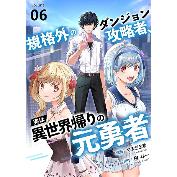 異世界・転生・ダンジョン・勇者・転移・ファンタジー系漫画コミックまとめ売り 規格外のダンジョン攻略者、実は異世界帰りの元勇者5 (comic スピラ