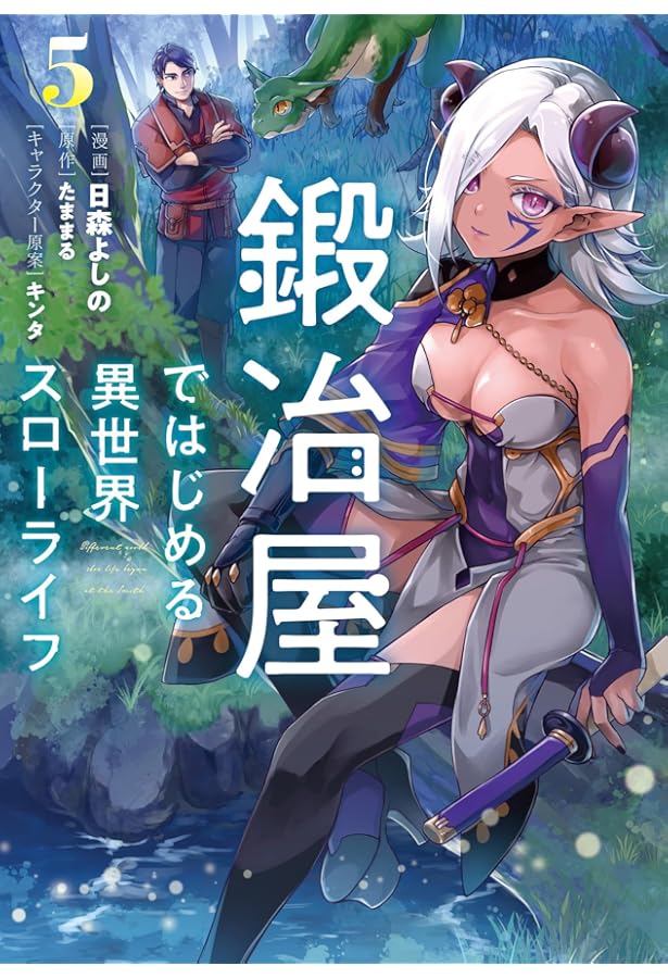 鍛冶屋ではじめる異世界スローライフ コミック 1-4巻セット |本 | 通販