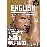 [音声DL付]ENGLISH JOURNAL (イングリッシュジャーナル) 2021年8月号